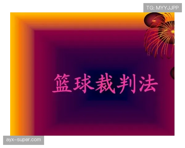 深入解析篮球技术犯规的规则定义与判罚细则