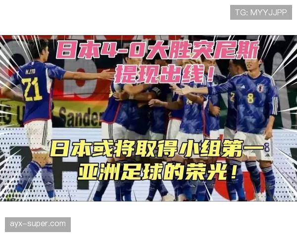 日本队第二轮大胜突尼斯,晋级主动权进一步增强 日本队第二轮大胜突尼斯,晋级主动权进一步增强